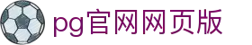 pg官网网页版 - (中国)西安市pg官网网页版实业有限责任公司欢迎您